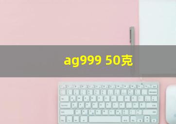 ag999 50克